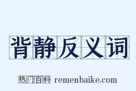 背静反义词是什么意思的图片